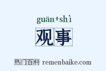观事是什么意思的图片